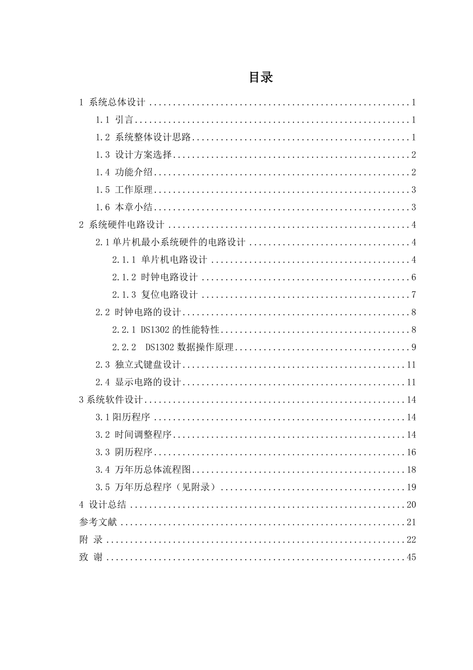 基于单片机的万历系统的设计毕业设计1.doc_第3页