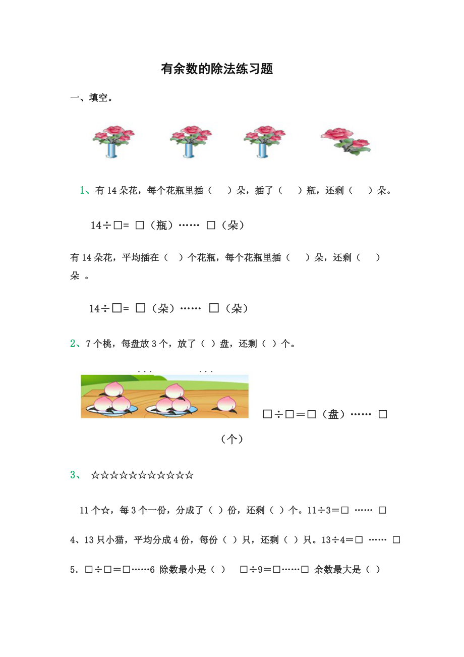 有余数的除法练习题.doc_第1页