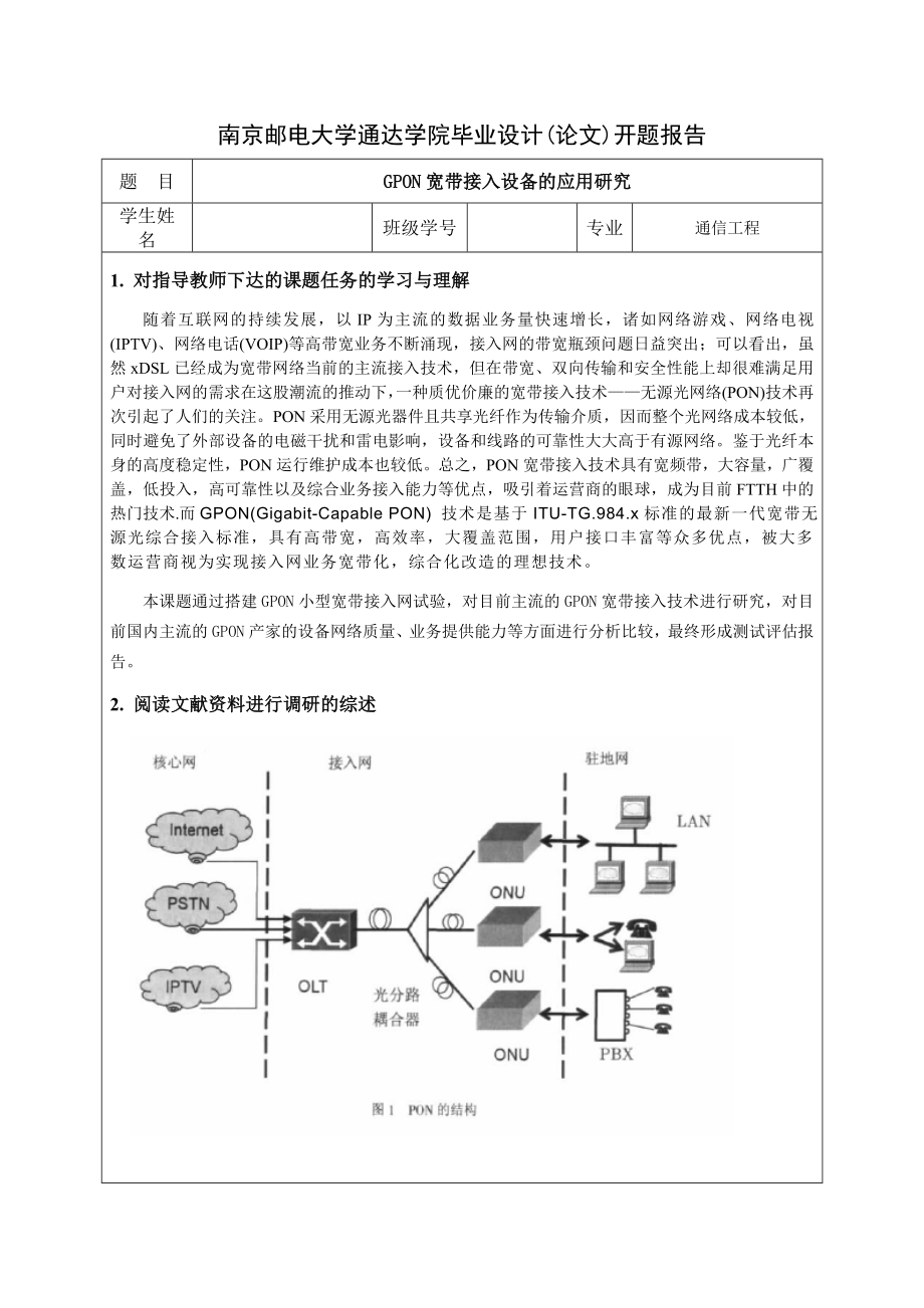 GPON宽带接入设备的应用研究论文开题报告.doc_第1页