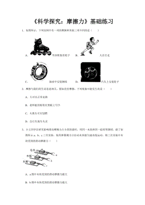 沪科版八年级物理全一册基础练习题科学探究摩擦力.docx