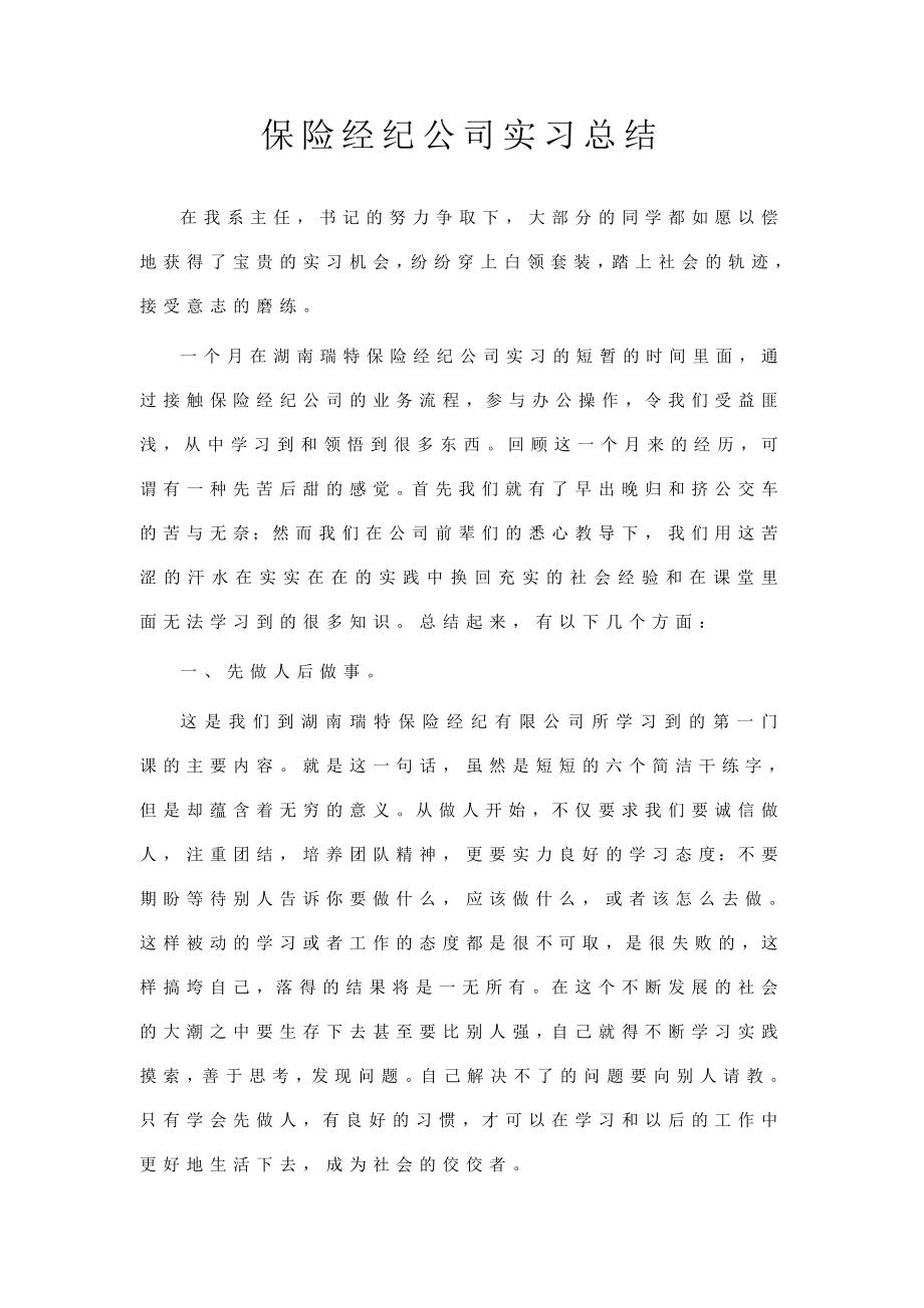 保险经纪公司实习总结.doc_第1页