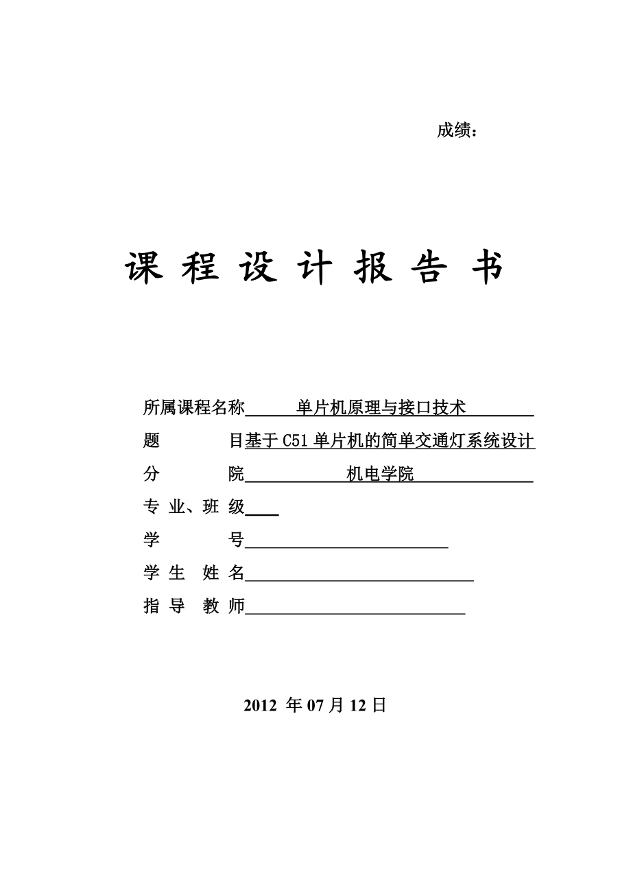 基于C51单片机的简单交通灯系统设计课程设计报告.doc_第1页