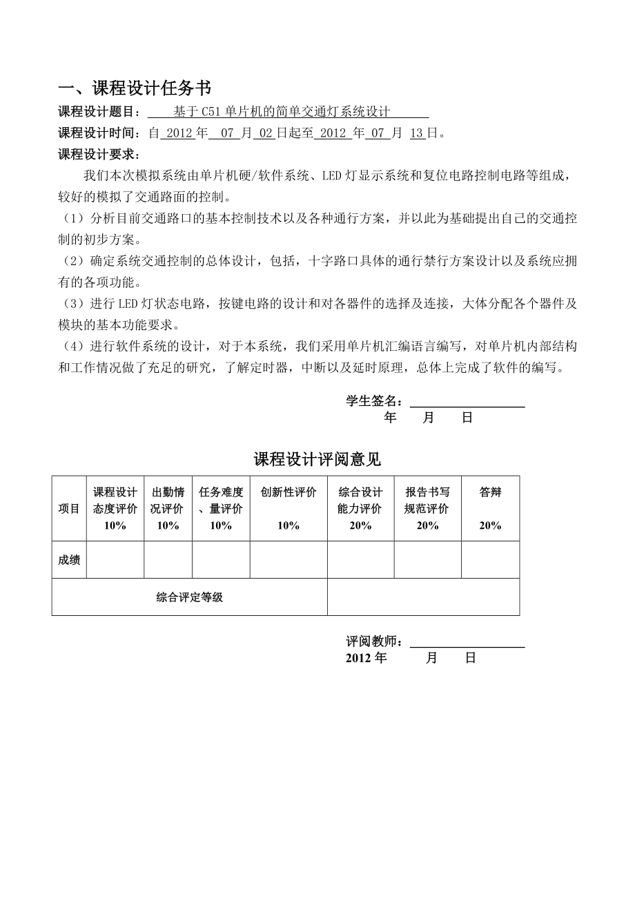 基于C51单片机的简单交通灯系统设计课程设计报告.doc_第3页