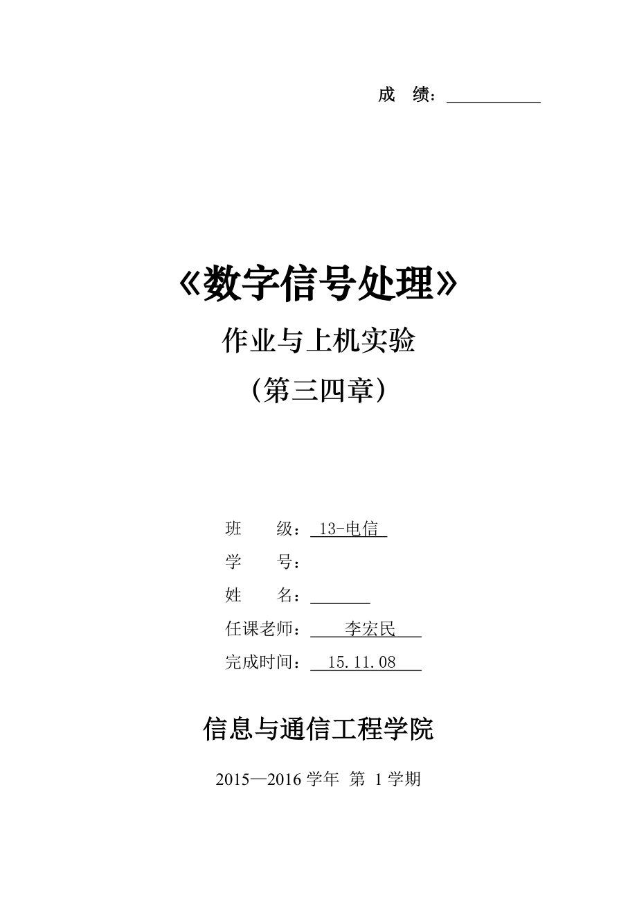 数字信号处理第三四章作业.doc_第1页