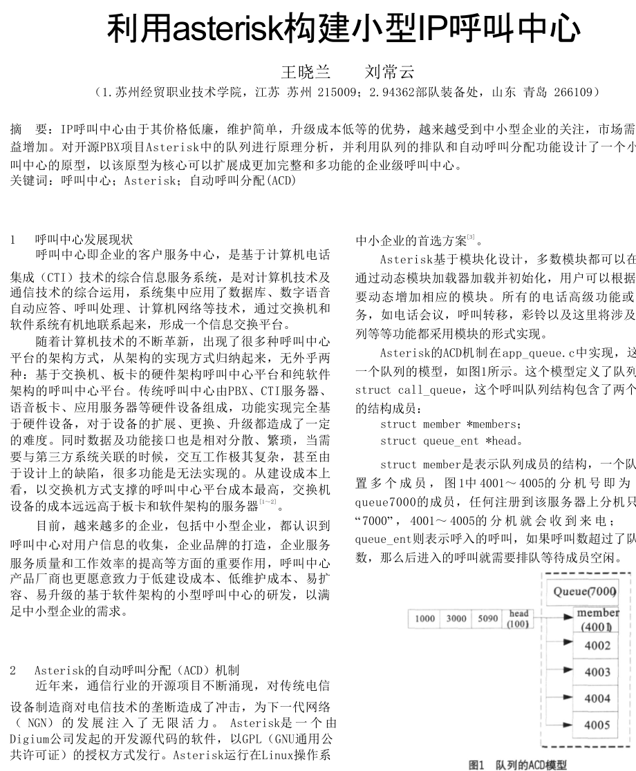 利用asterisk构建小型IP呼叫中心.doc_第1页