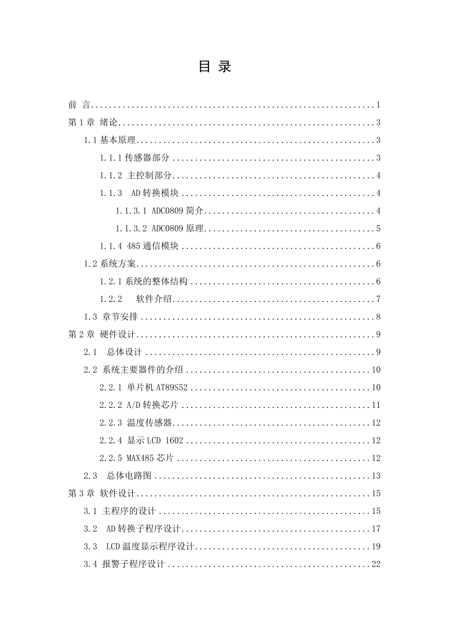 具有RS485通信功能的8路温度检测仪软件设计毕业设计论文.doc_第3页