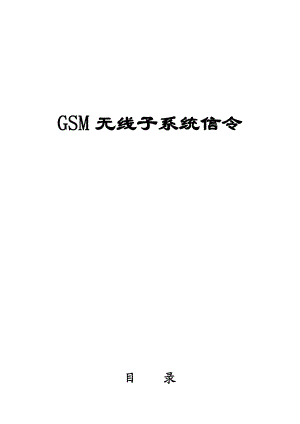 GSM信令详解中文版.doc