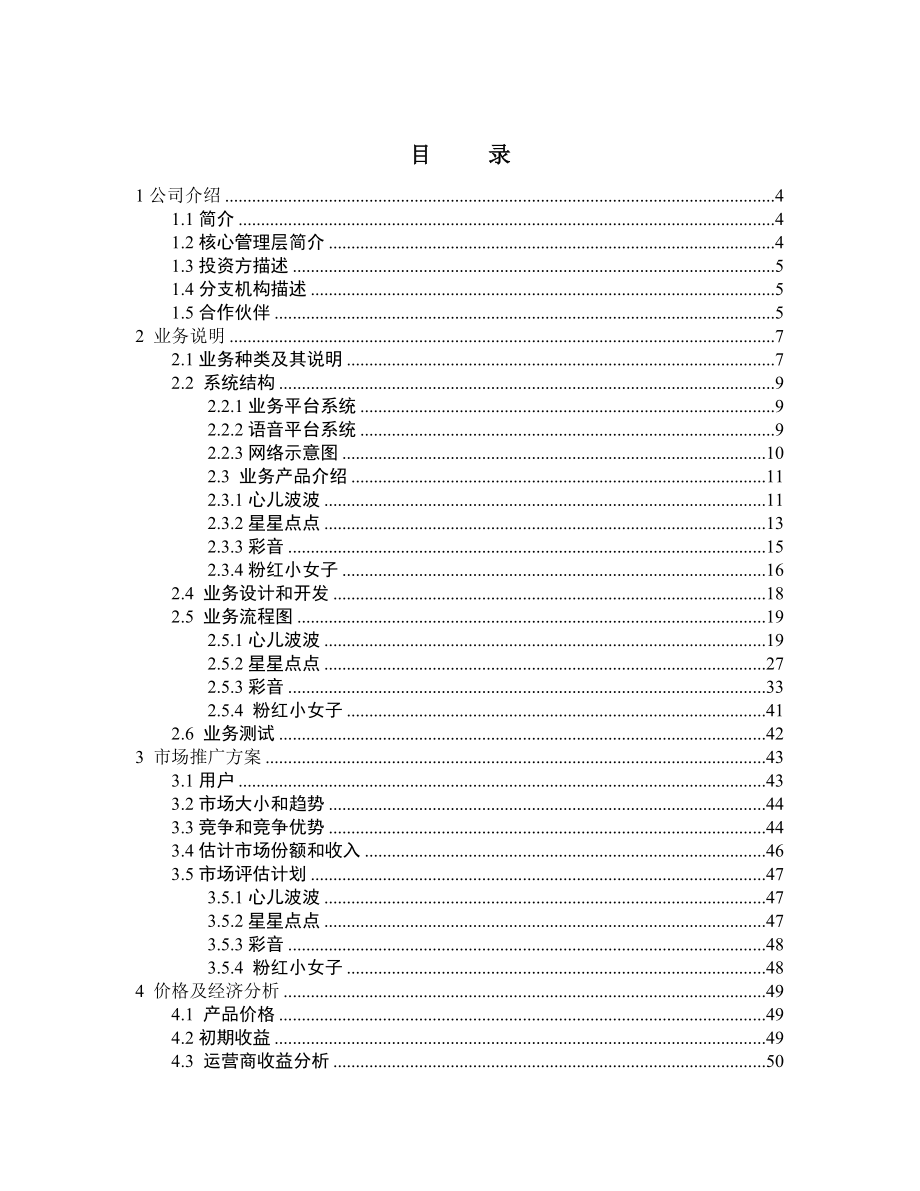 中国联通丽音业务方案书111.doc_第2页