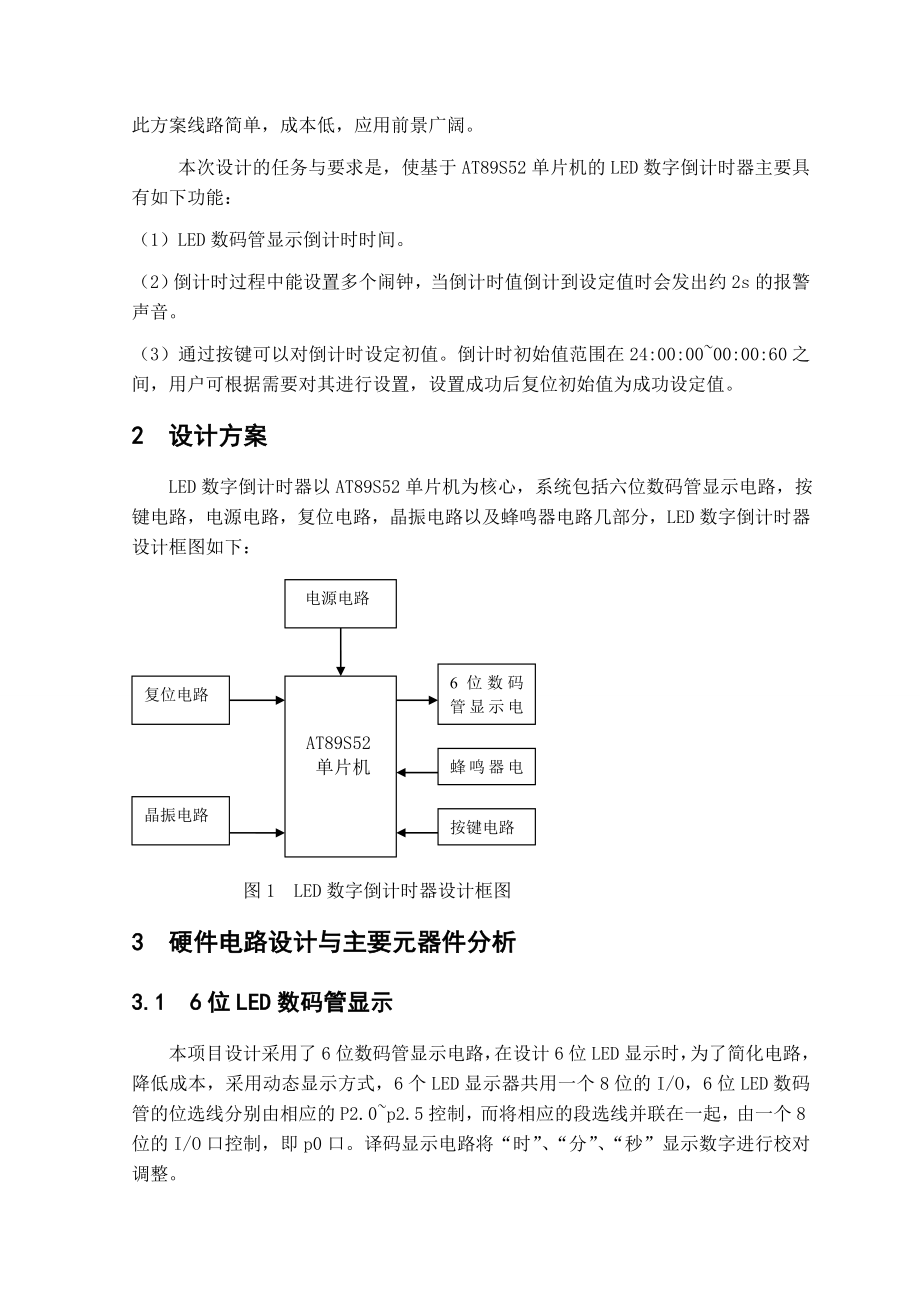 单片机课程设计说明书基于AT89S52单片机的数字倒计时器设计.doc_第3页