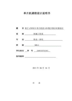 单片机课程设计说明书基于AT89S52单片机的数字倒计时器设计.doc