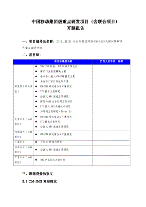 开题报告《全业务基础网络(CMIMS)关键问题解决方案及演进研究》.doc