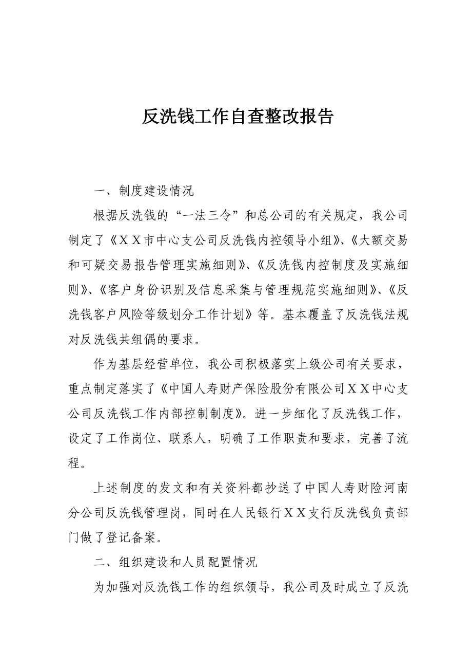 保险公司反洗钱工作自查整改报告.doc_第1页