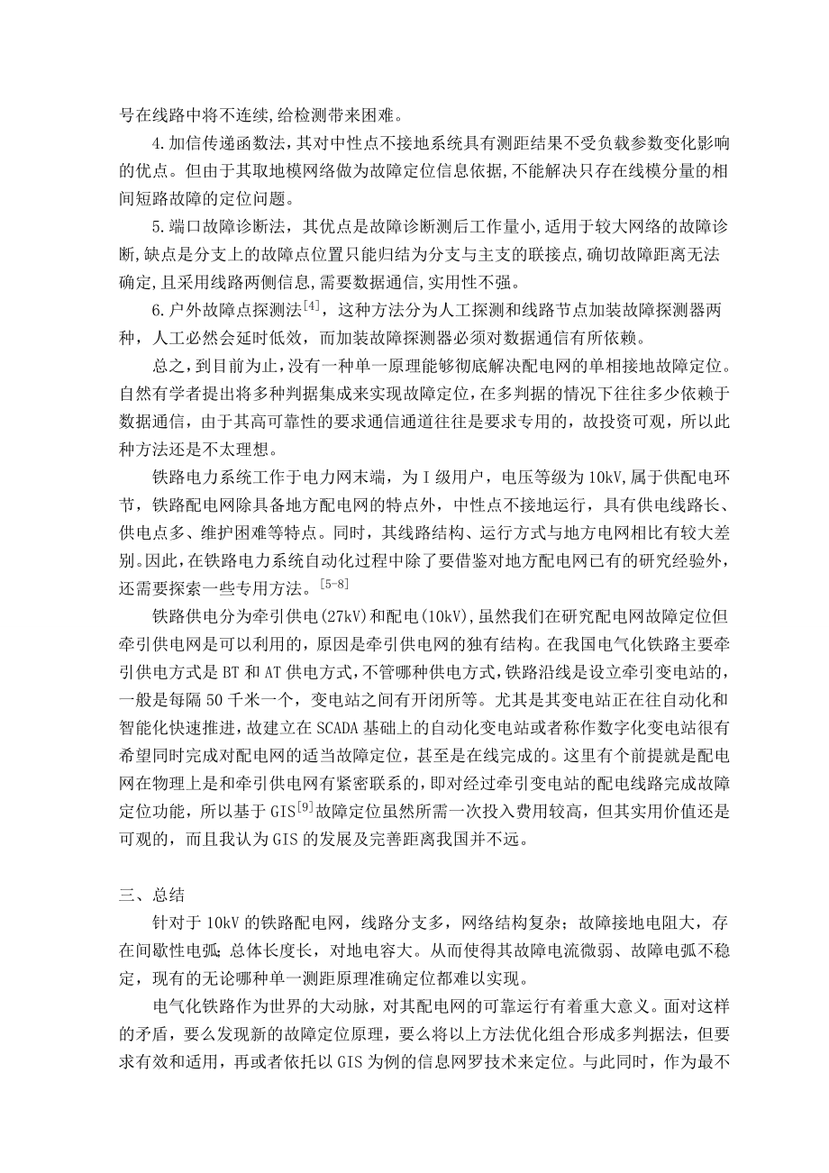 铁路配电网络单相接地故障定位诊断研究.doc_第2页