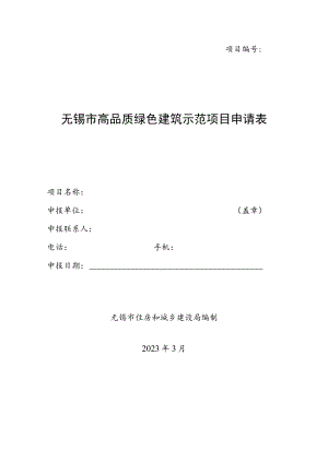 项目无锡市高品质绿色建筑示范项目申请表.docx