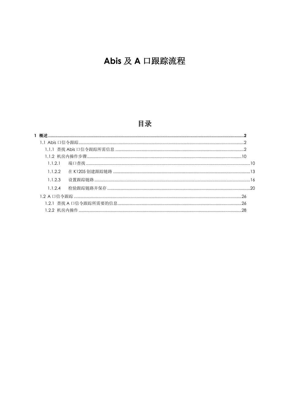 Abis及A口跟踪流程.doc_第1页