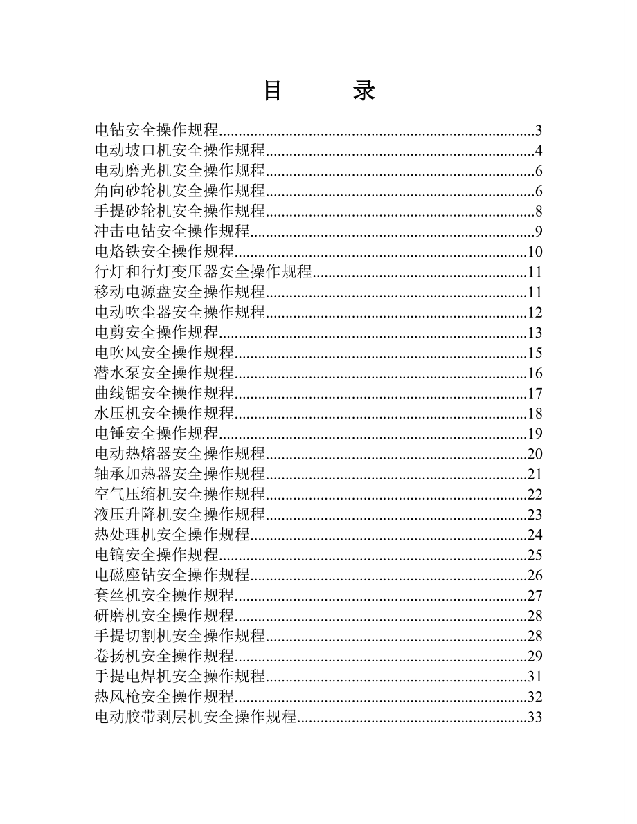 移动电动安全工器具操作规程.doc_第2页