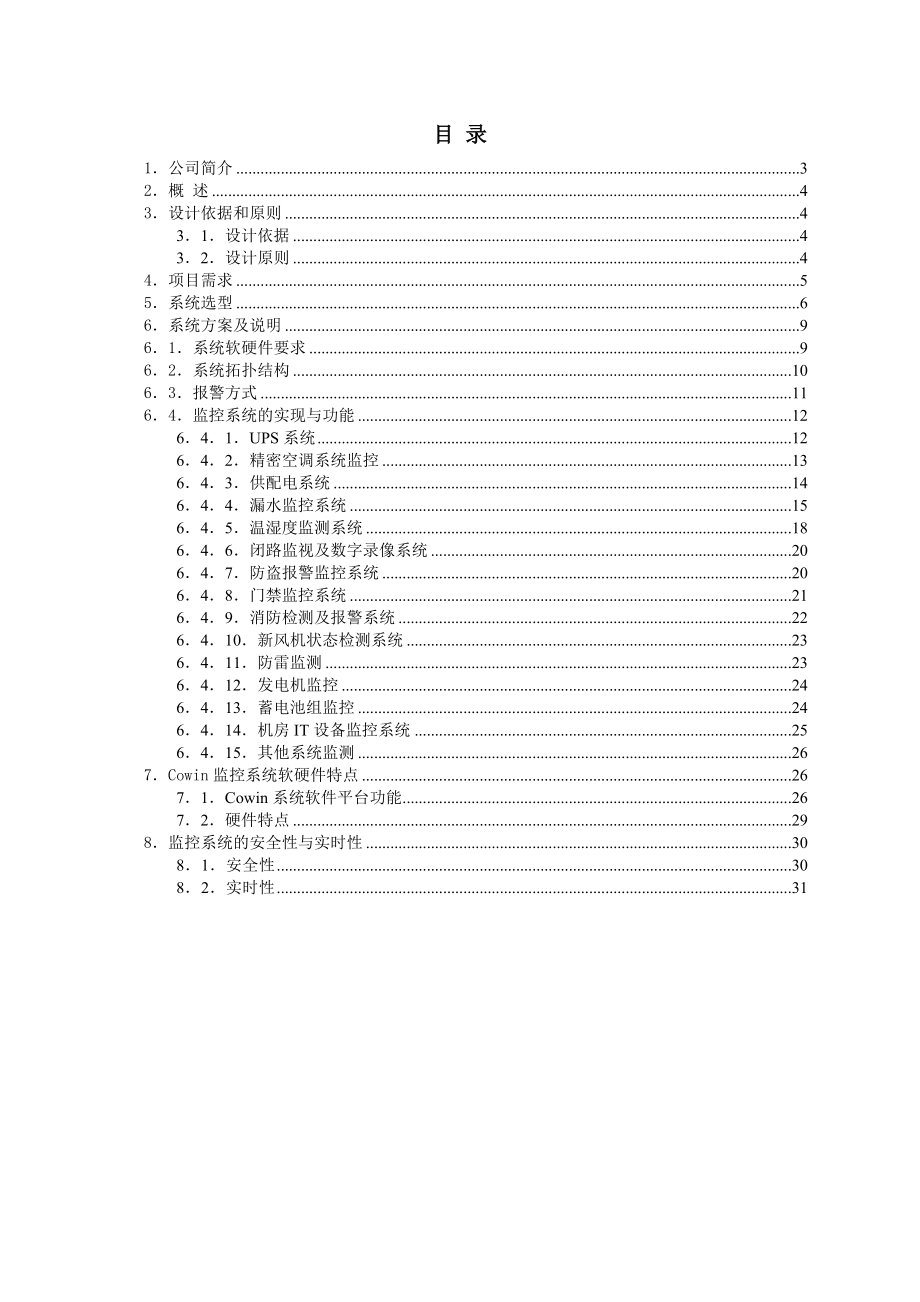 卓佑机房动力环境集中监控系统方案.doc_第2页