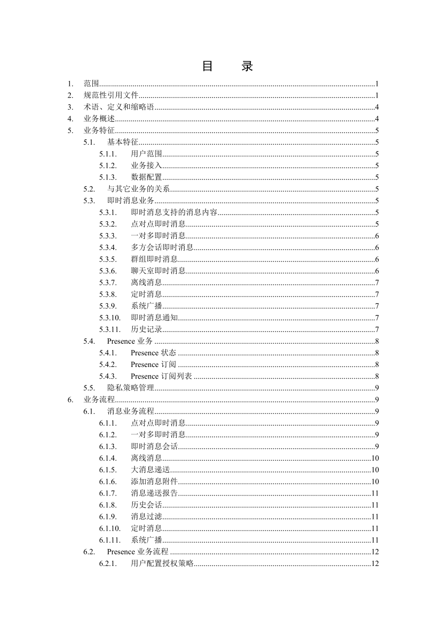 IMS试验网企业即时消息业务规范 .doc_第2页