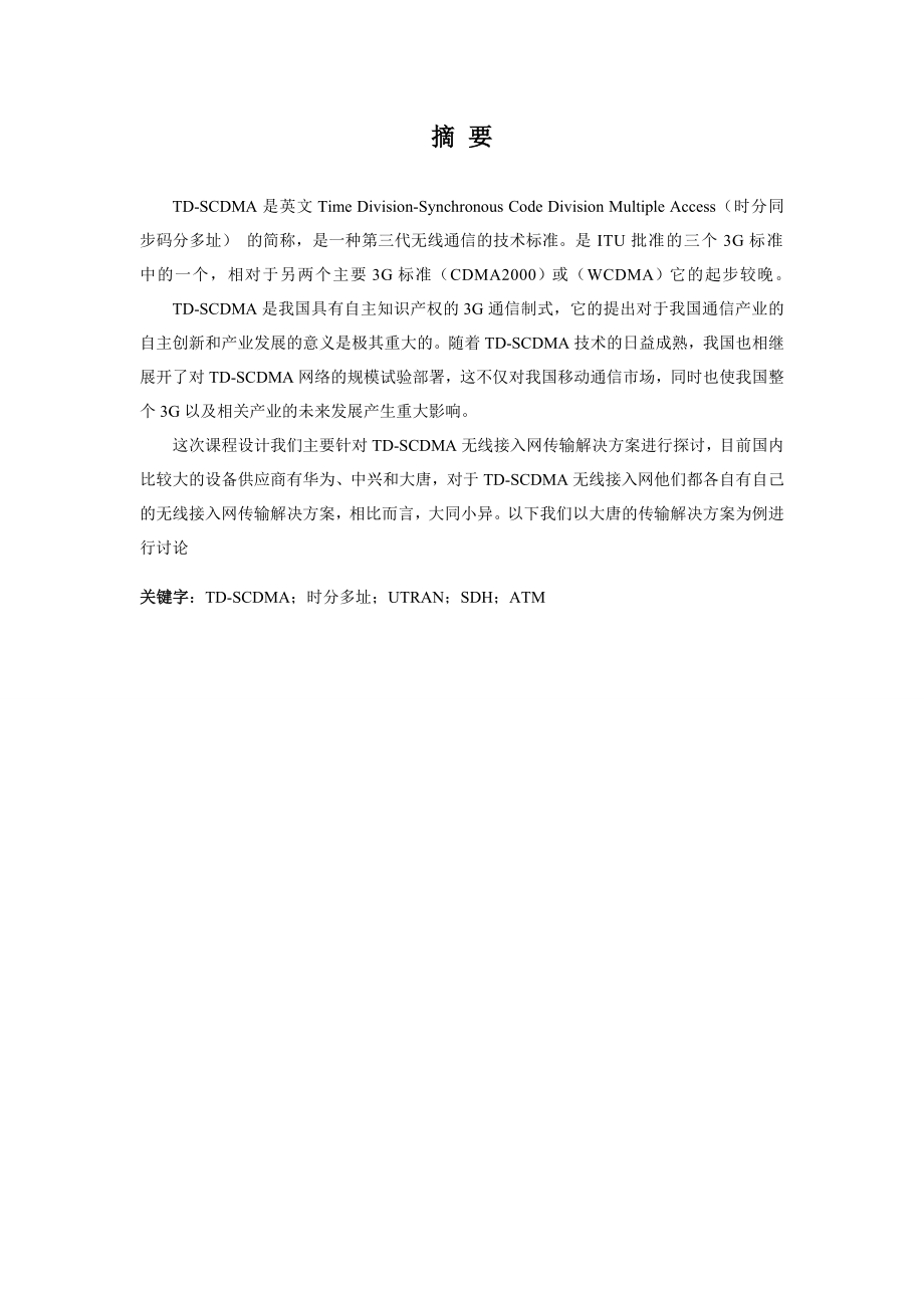 [毕业设计 论文 精品]TDSCDMA无线接入网传输解决方案设计.doc_第3页