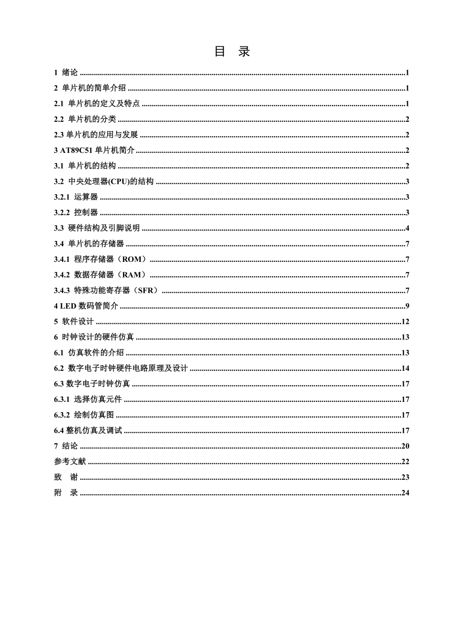 基于单片机的电子时钟设计.doc_第2页