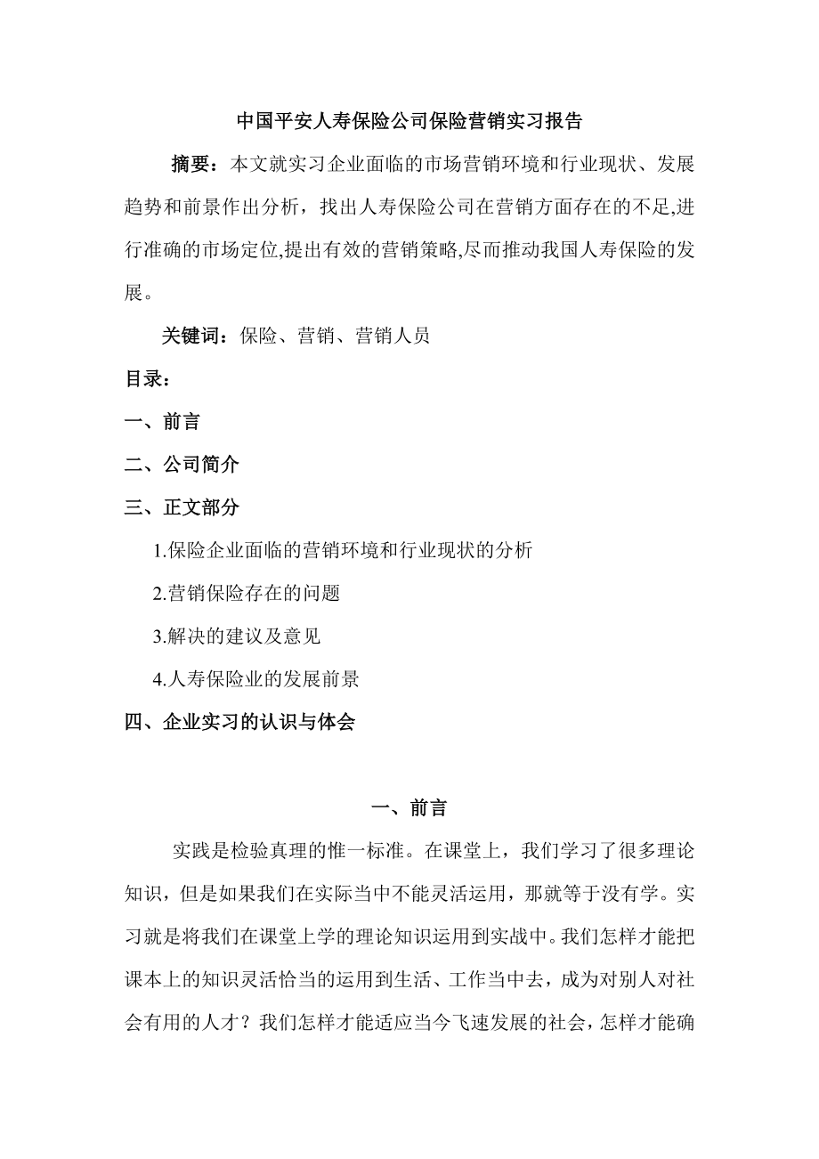 中国平安保险公司保险营销实习报告.doc_第1页