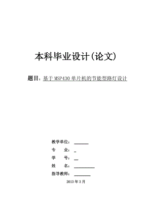 基于MSP430单片机的节能型路灯.doc