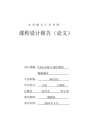 嵌入式课设报告CAN总线与GPS模块数据通信.doc