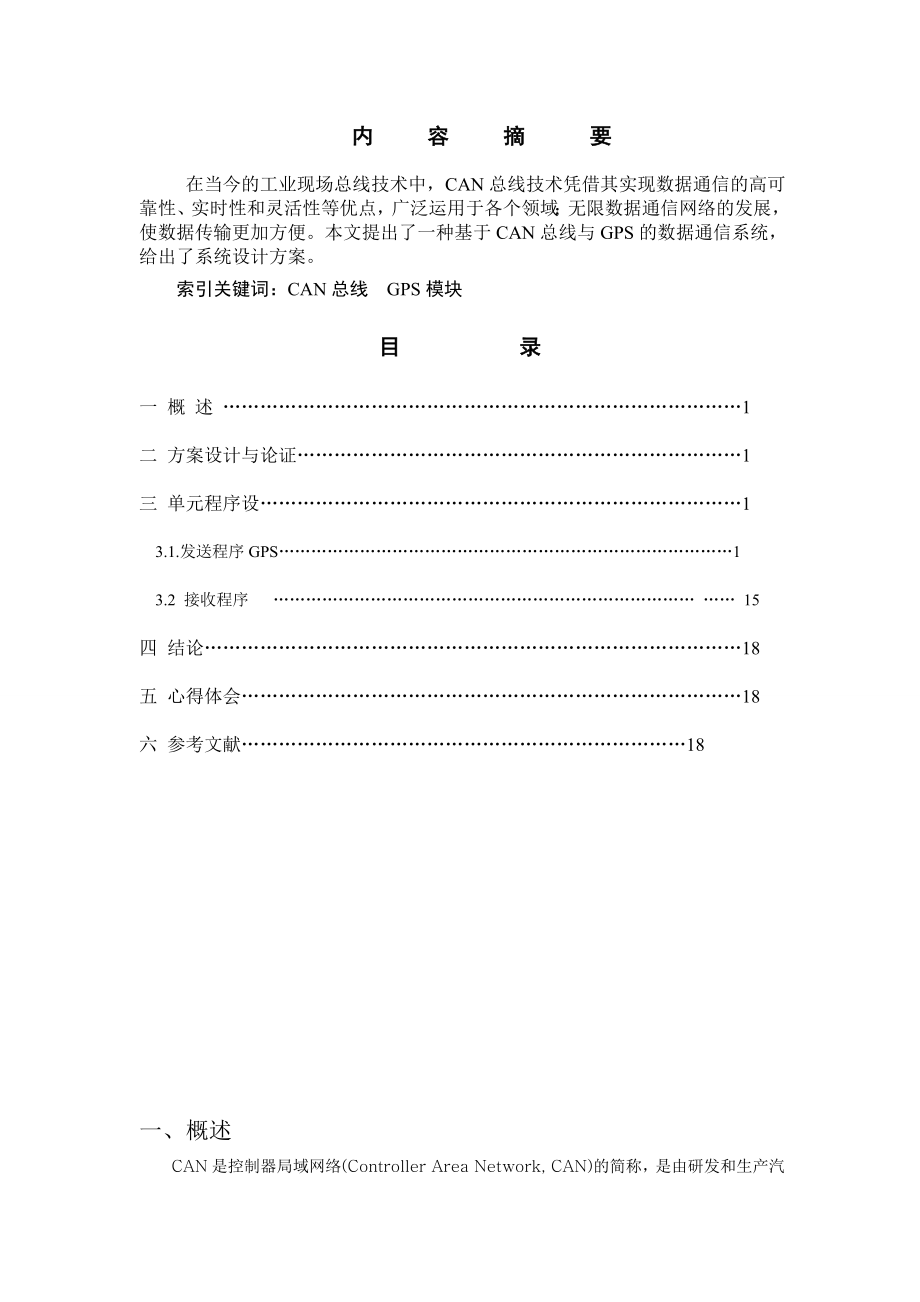 嵌入式课设报告CAN总线与GPS模块数据通信.doc_第3页