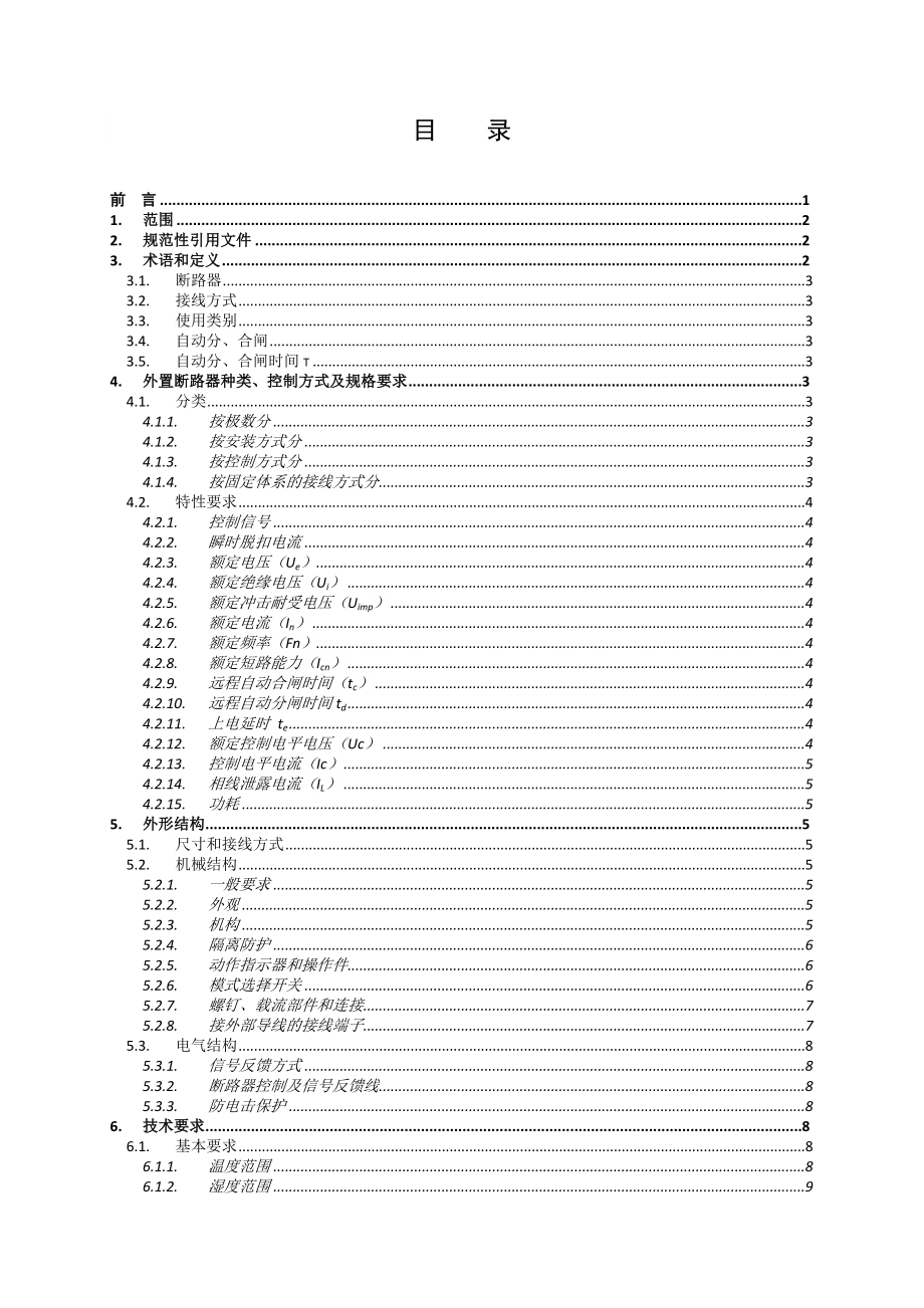 南网 费控电能表用低压外置断路器技术规范.doc_第2页