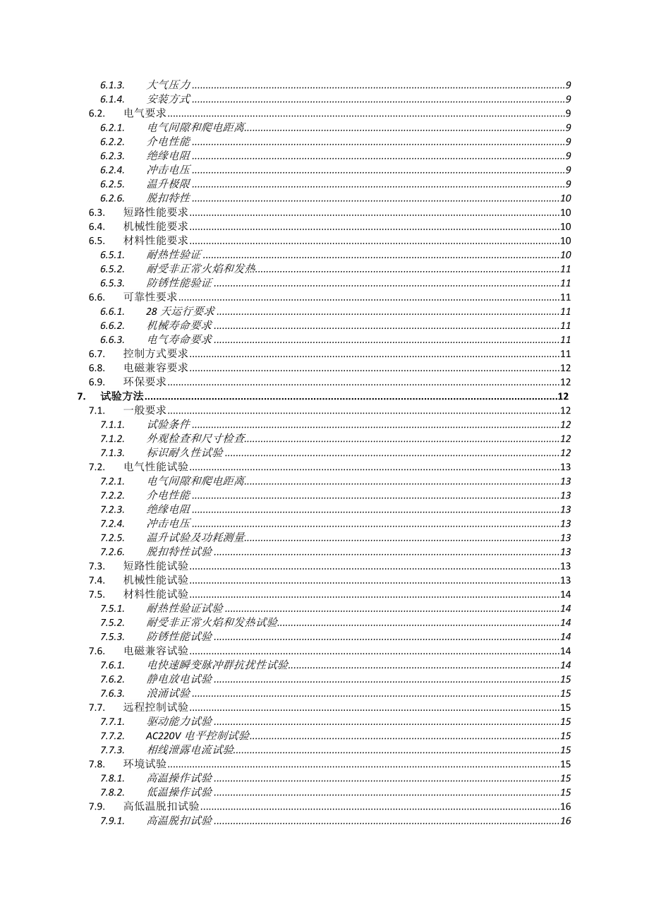 南网 费控电能表用低压外置断路器技术规范.doc_第3页