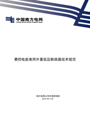 南网 费控电能表用低压外置断路器技术规范.doc