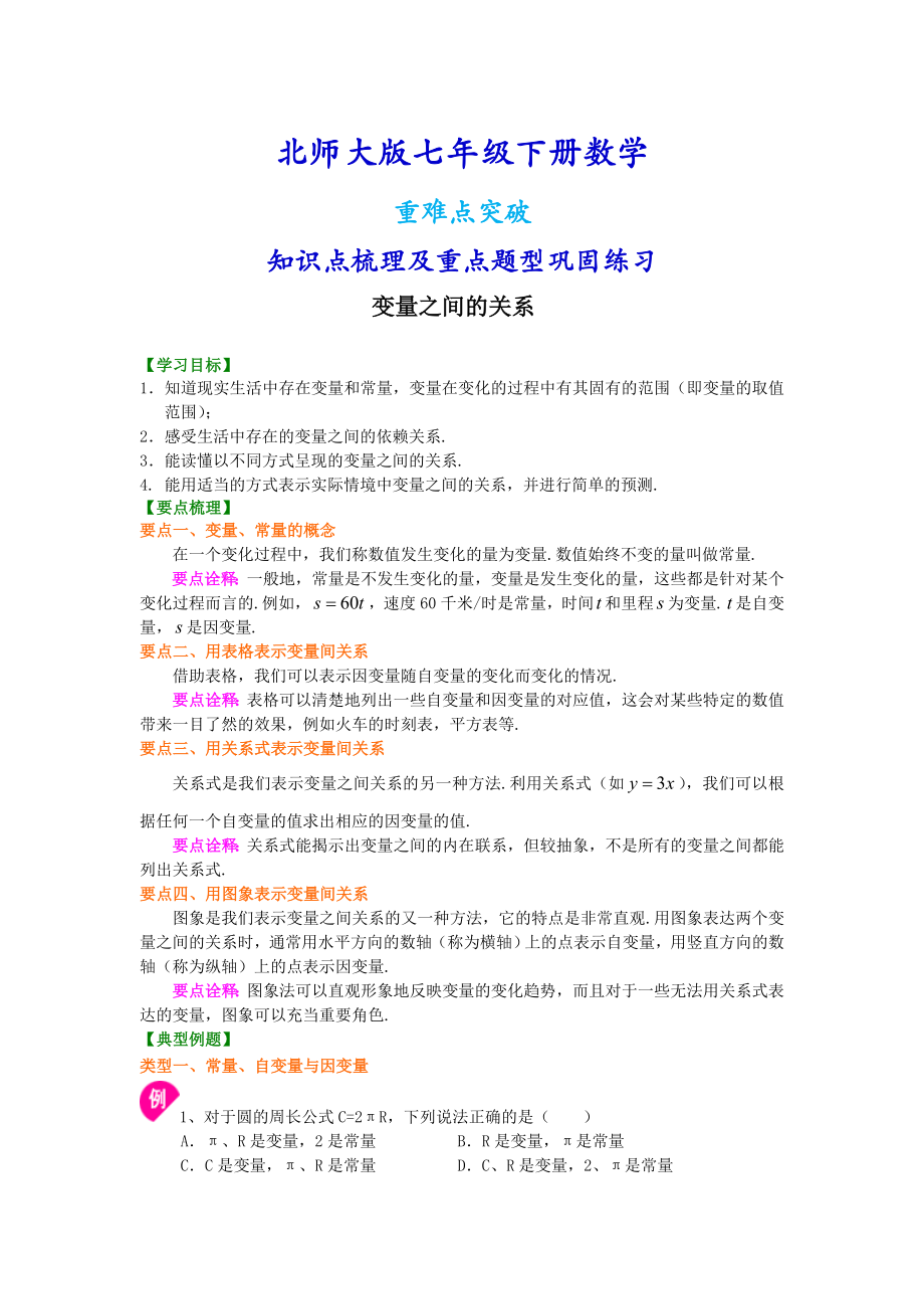 北师大版七年级下册数学变量之间的关系知识点整理及重点题型梳理.doc_第1页