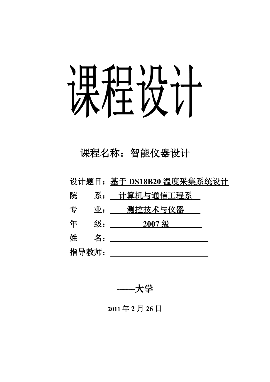 智能仪器设计课程设计基于DS18B20温度采集系统设计.doc_第1页