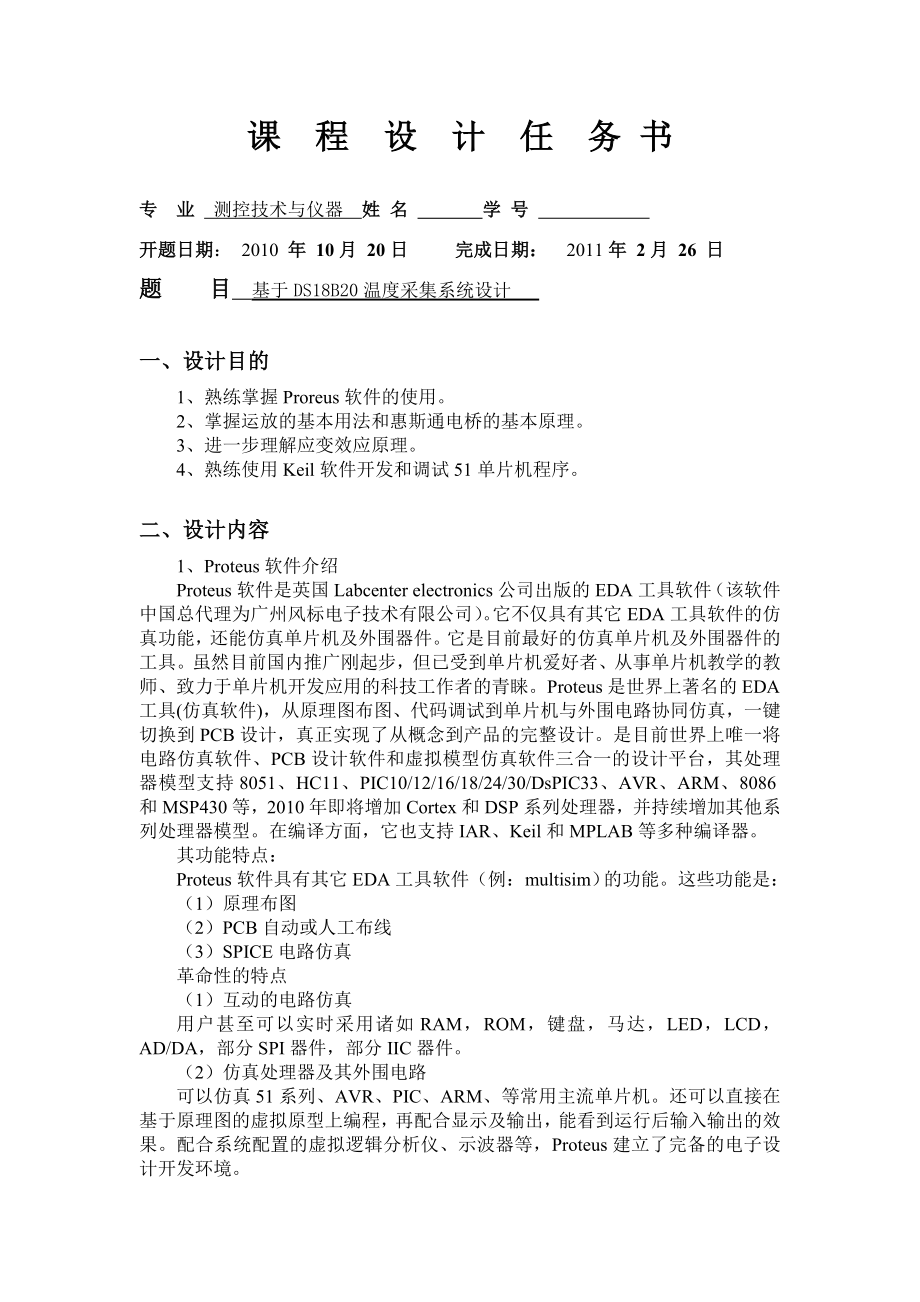 智能仪器设计课程设计基于DS18B20温度采集系统设计.doc_第2页