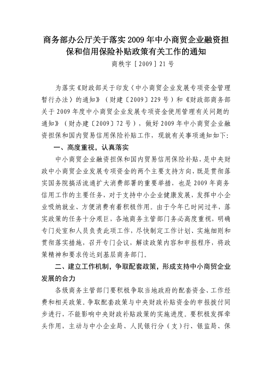 商务部办公厅关于落实中小商贸企业融资担保和信用保险补贴政策.doc_第1页