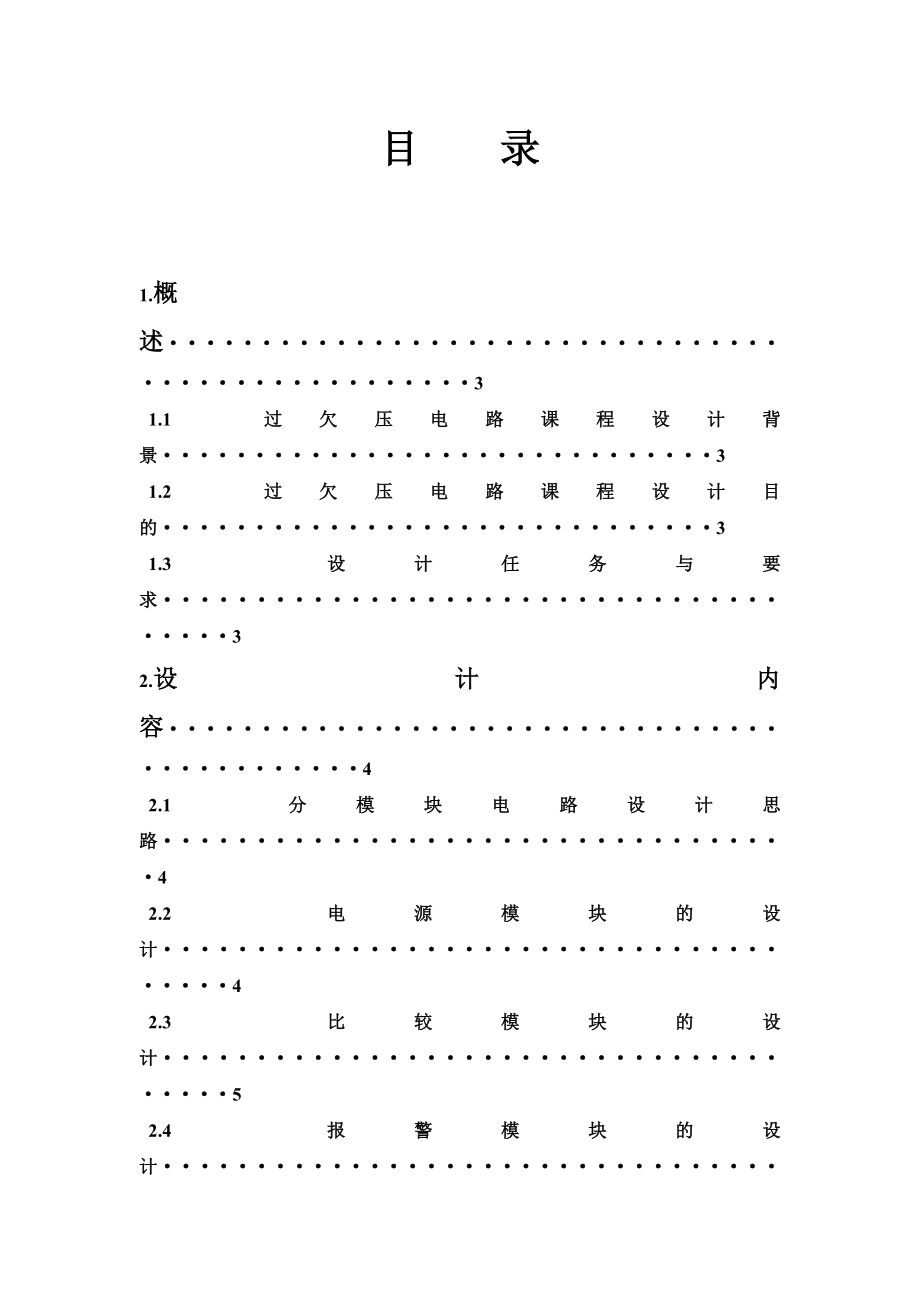 过欠电压提示保护电路课程设计.doc_第2页