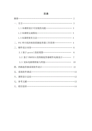 四路抢答单片机课程设计实验报告.doc