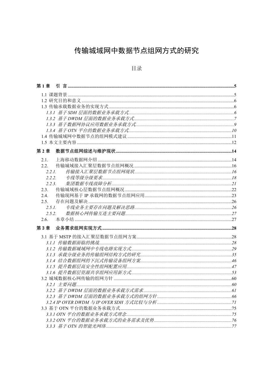 传输城域网中数据节点组网方式的研究.doc_第3页