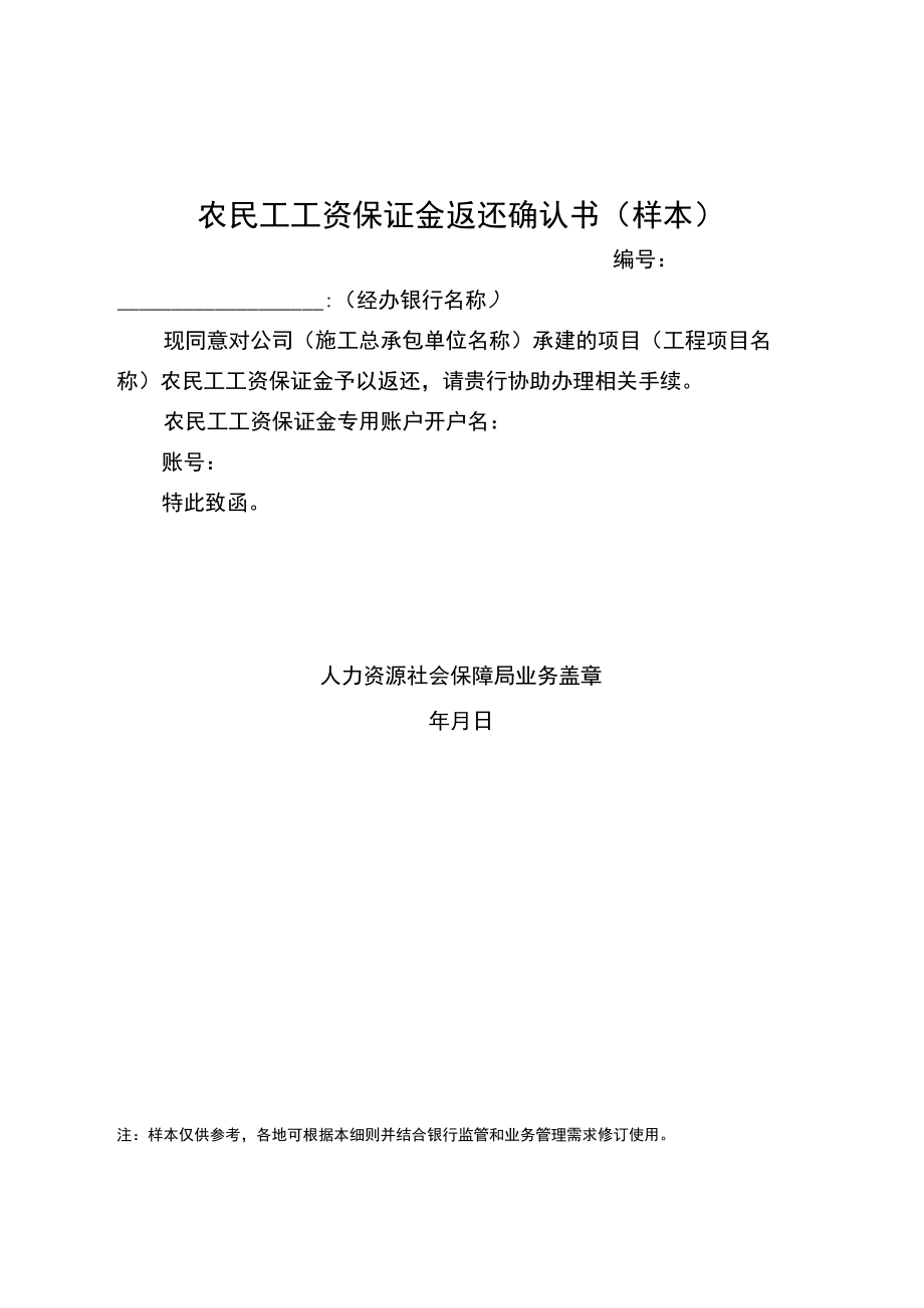 农民工工资保证金返还确认书（样本）.docx_第1页