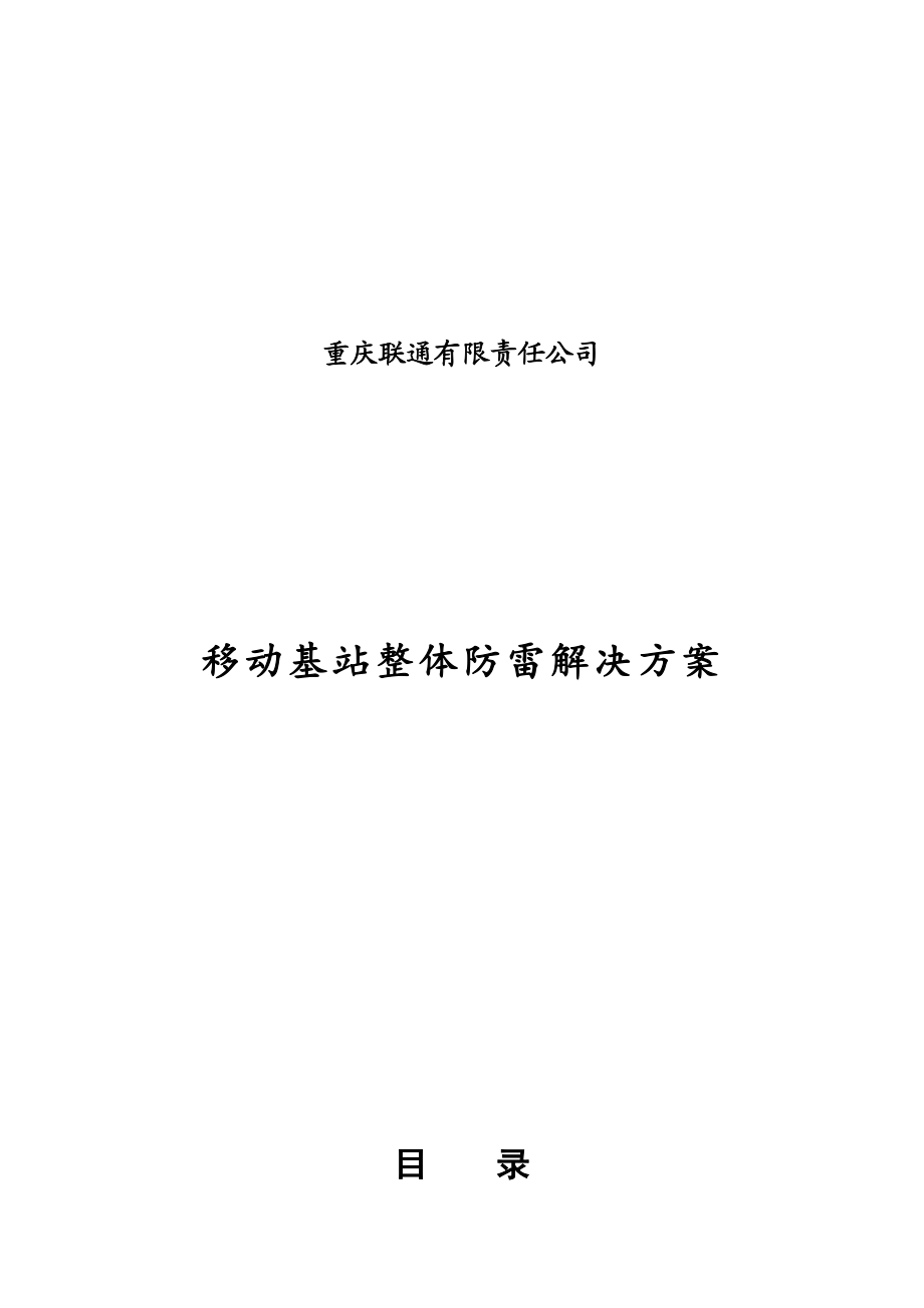 重庆联通有限责任公司.doc_第1页