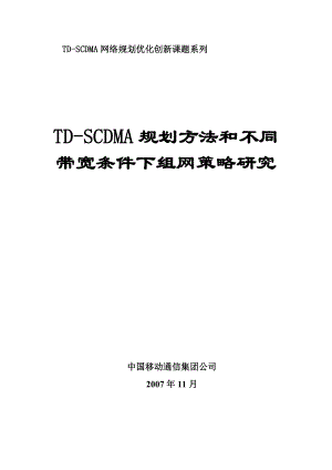 TDSCDMA网络规划方法和不同带宽条件下组网策略研究.doc