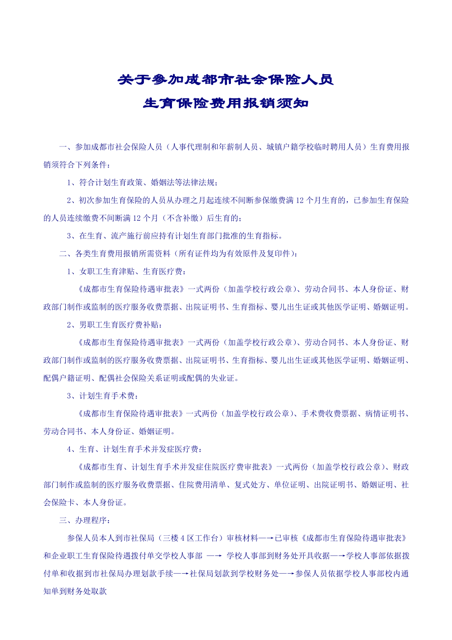 成都市生育保险待遇审批表.doc_第1页