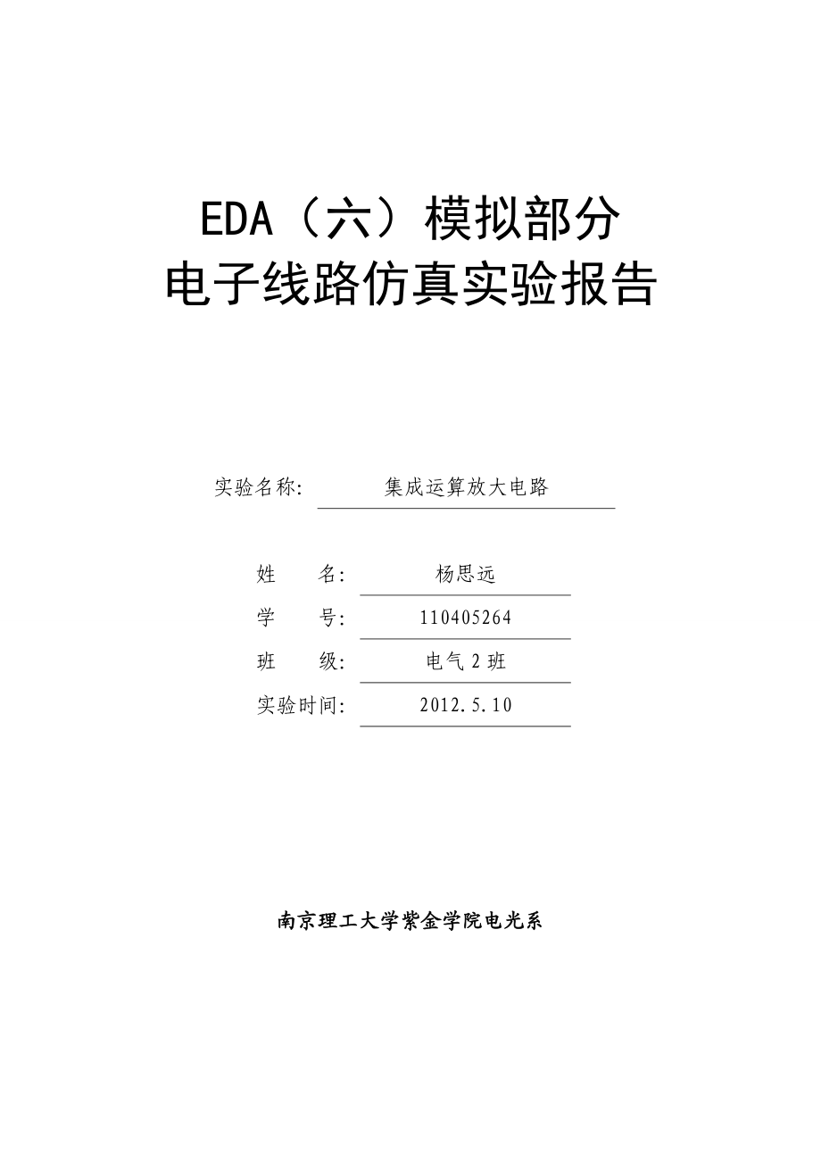 集成运放EDA电子线路仿真报告.doc_第1页