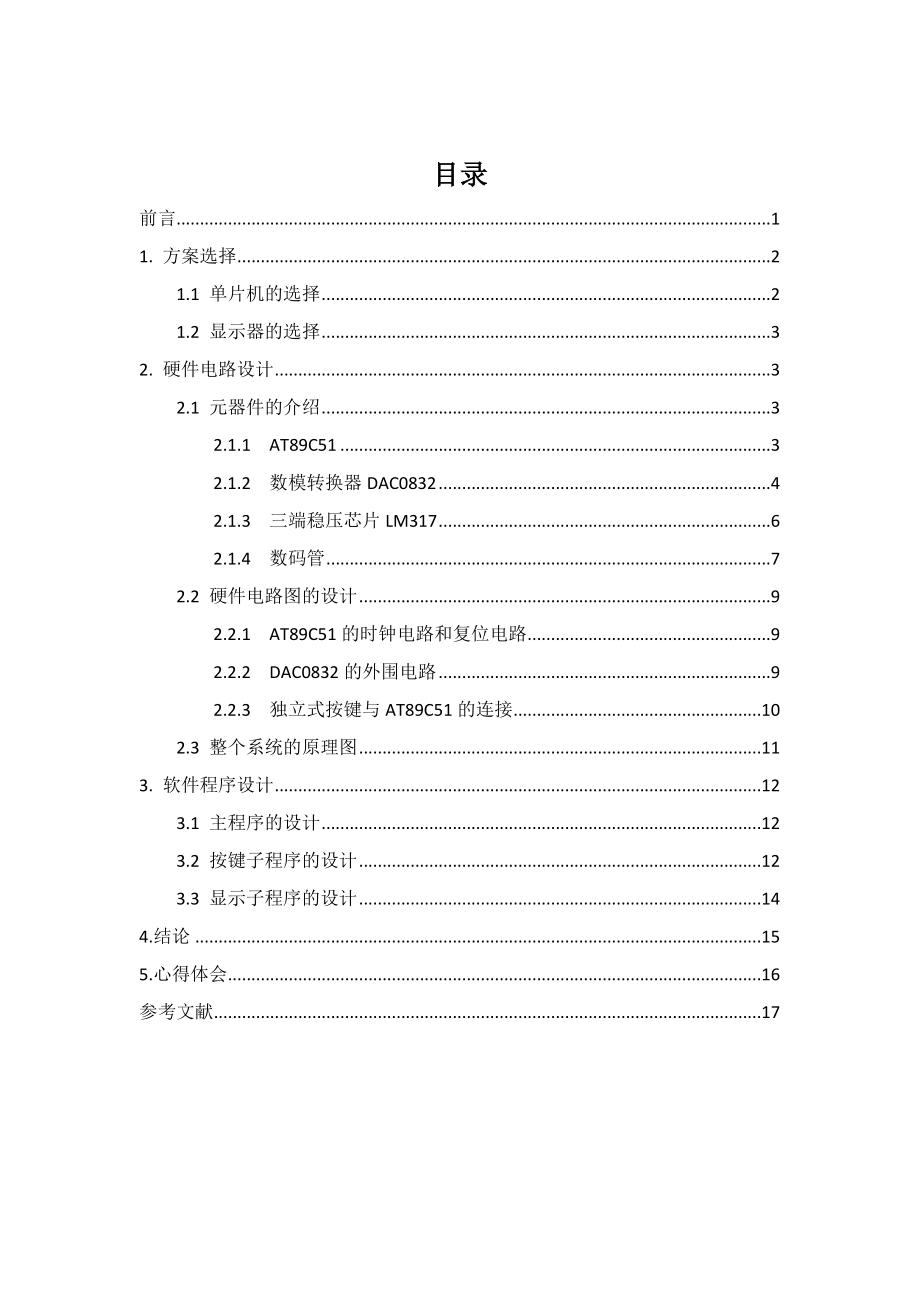 基于DAC0832数模转换器的数控电源课程设计.doc_第1页