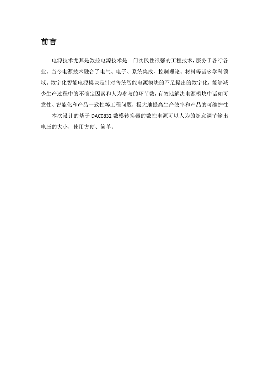 基于DAC0832数模转换器的数控电源课程设计.doc_第2页