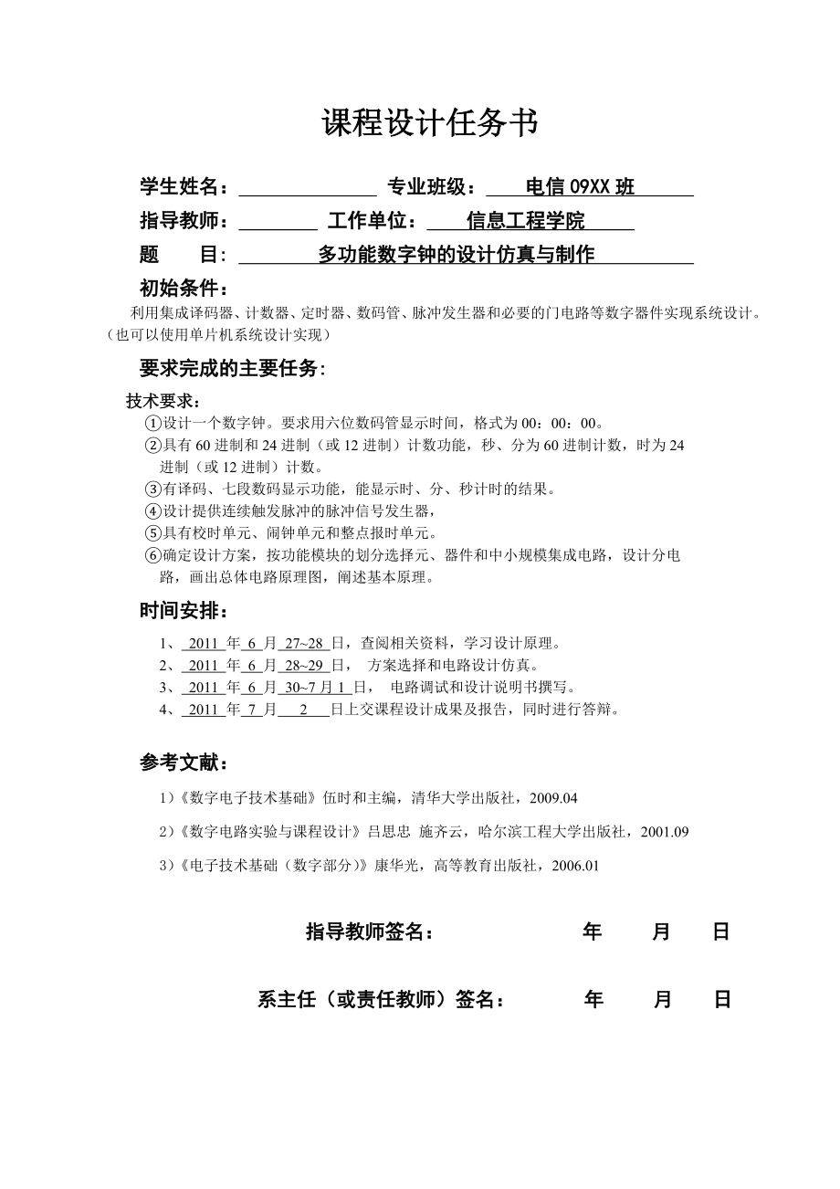 数字电子技术基础课程设计说明书多功能数字钟的设计仿真与制作1.doc_第1页