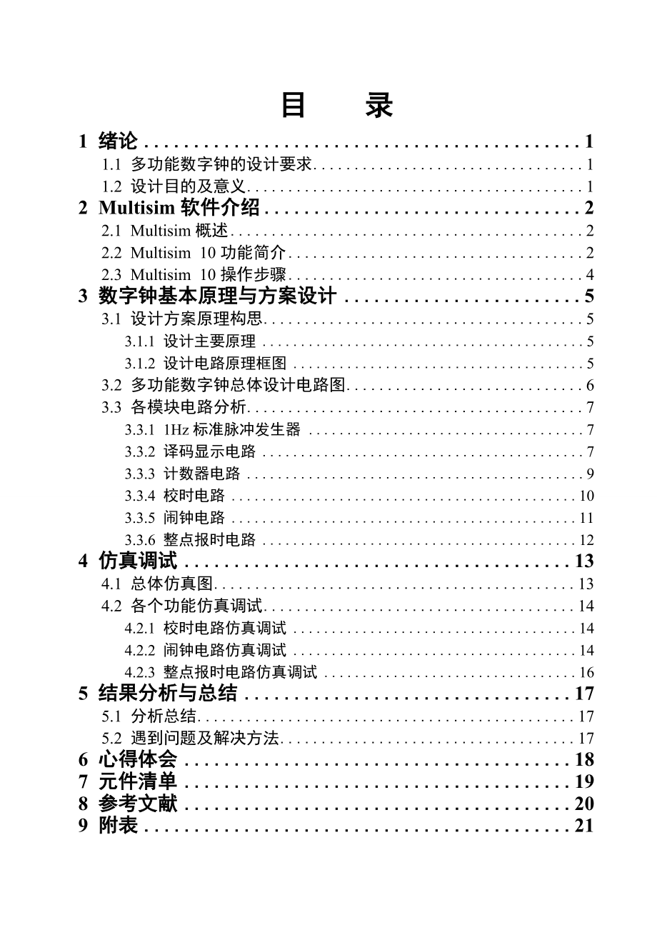 数字电子技术基础课程设计说明书多功能数字钟的设计仿真与制作1.doc_第2页