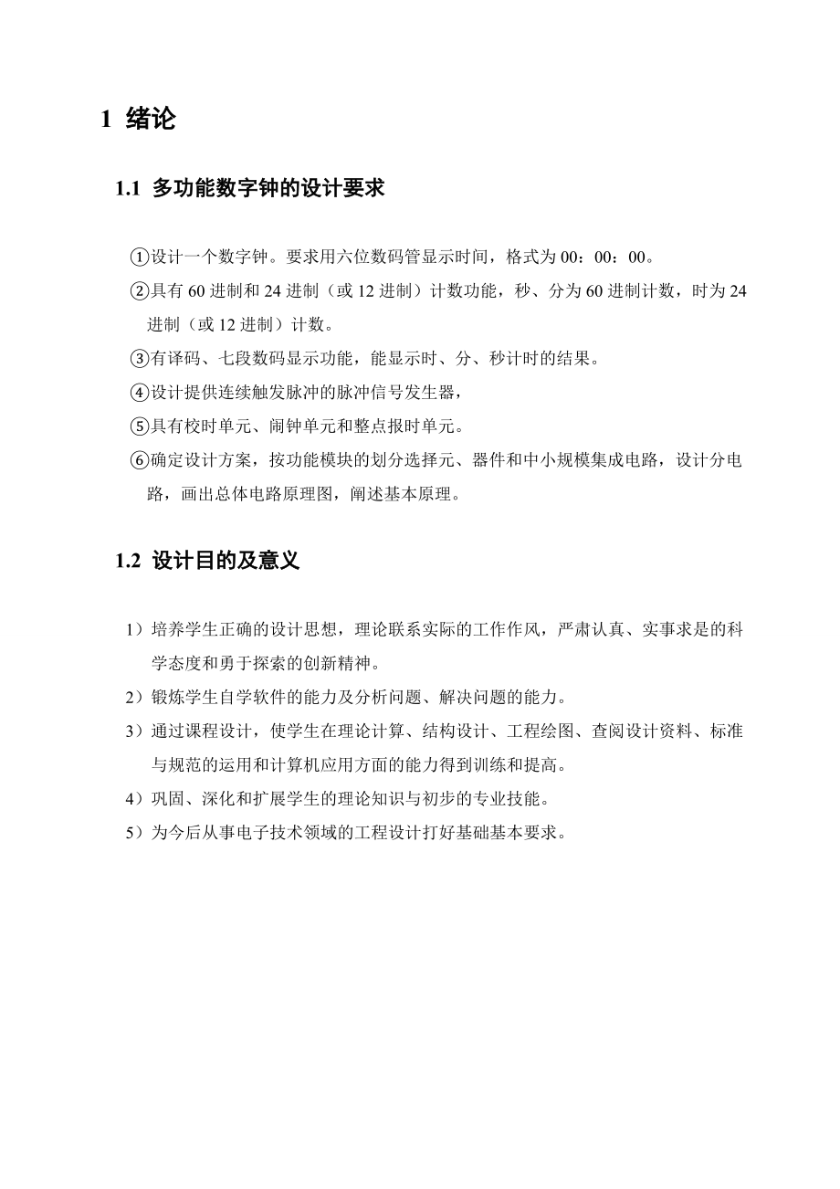 数字电子技术基础课程设计说明书多功能数字钟的设计仿真与制作1.doc_第3页