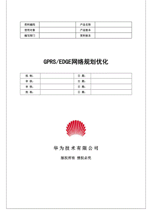 GPRS与EDGE网络规划优化第1章GPRS基本原理 .doc