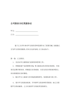 [说明]公司股份分红奖励协议.doc